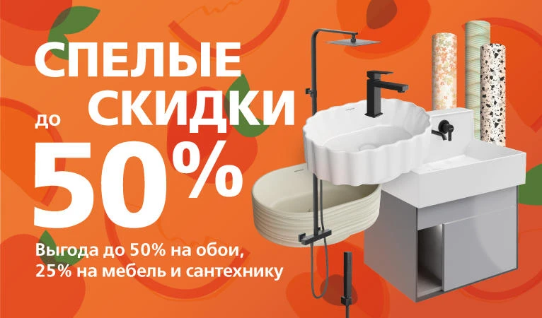 Спелые скидки