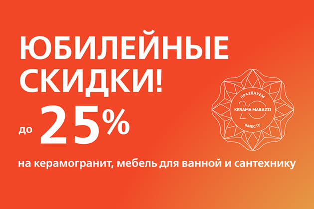 Юбилейные скидки до 25%