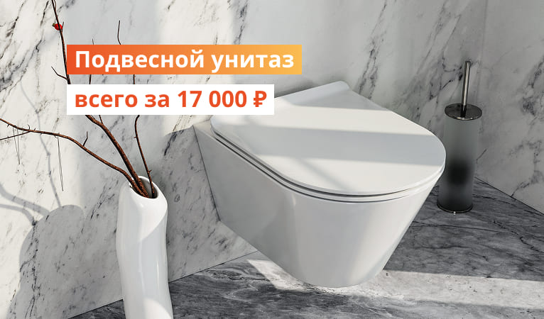 Подвесной унитаз всего за 16857р