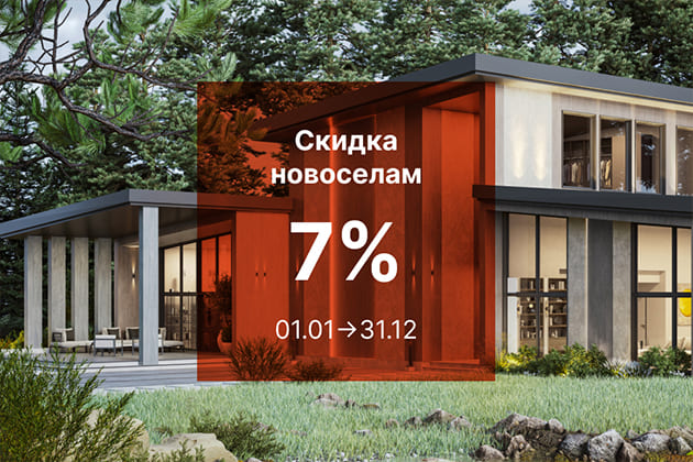 СКИДКА 7% НОВОСЕЛАМ!