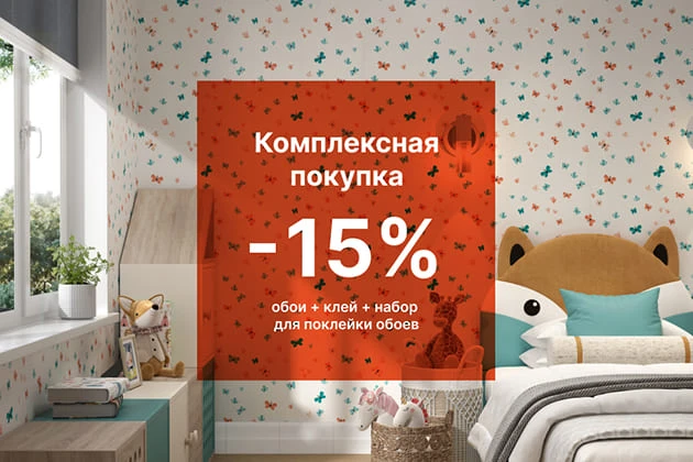 СКИДКА 15% НА КОМПЛЕКСНУЮ ПОКУПКУ!