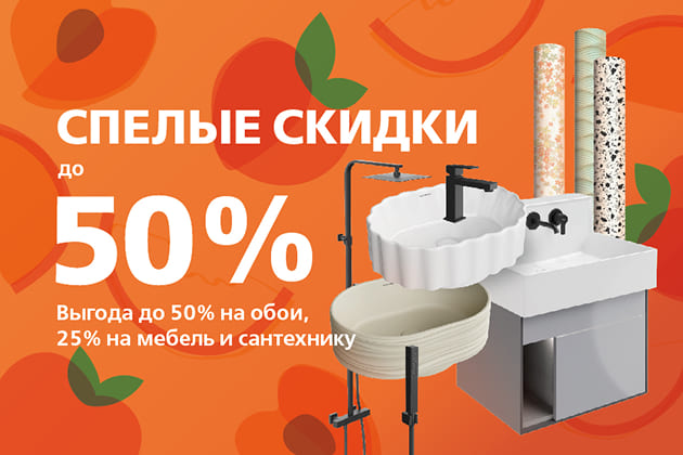 «Спелые скидки» до 50% на обои, сантехнику и мебель KERAMA MARAZZI 